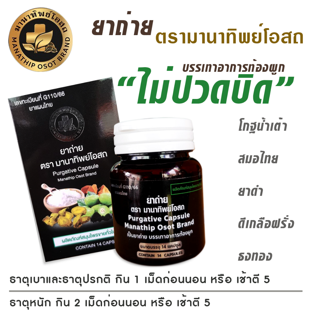 Detox ยาถ่าย สมุนไพร ตรามานาทิพย์โอสถ