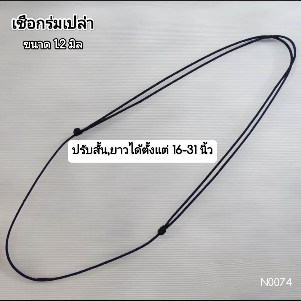 (N0074) สร้อยคอ สร้อยพระ เชือกร่ม เชือกเปล่า ขนาด 1.2 มิล ปรับสั้น-ยาวได้ พร้อมส่ง