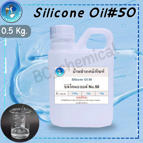 ซิลิโคนออยล์ เบอร์ 50 (ความหนืด 50cs)