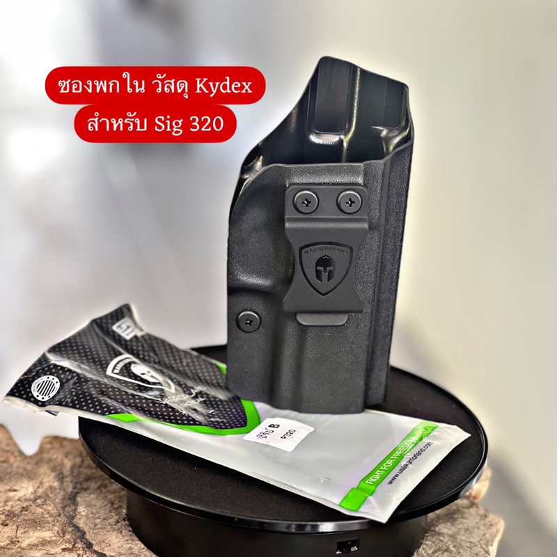 ซองพกใน วัสดุKydex สำหรับ Sig320 Full/ P320 Compact / P320 X Carry