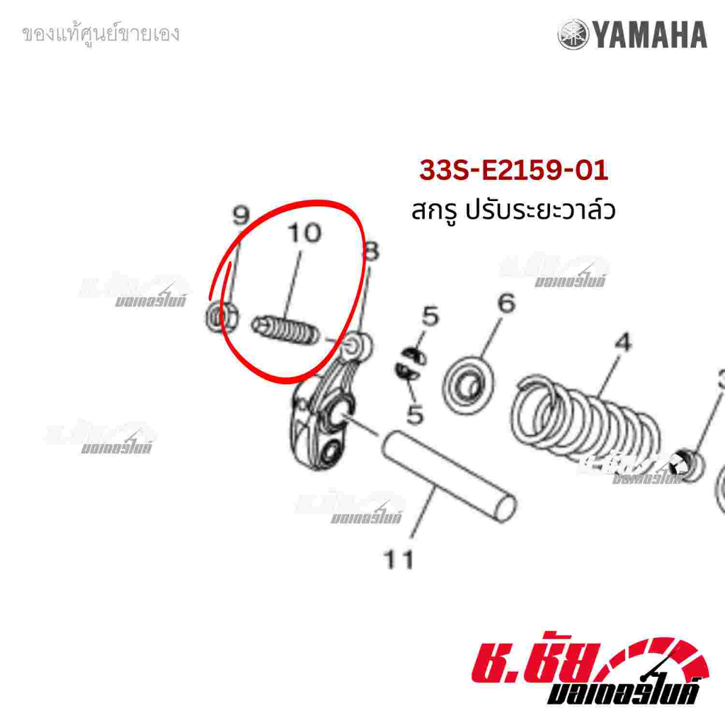 33S-E2159-01 สกรู ปรับระยะวาล์ว Grand Filano / QBIX