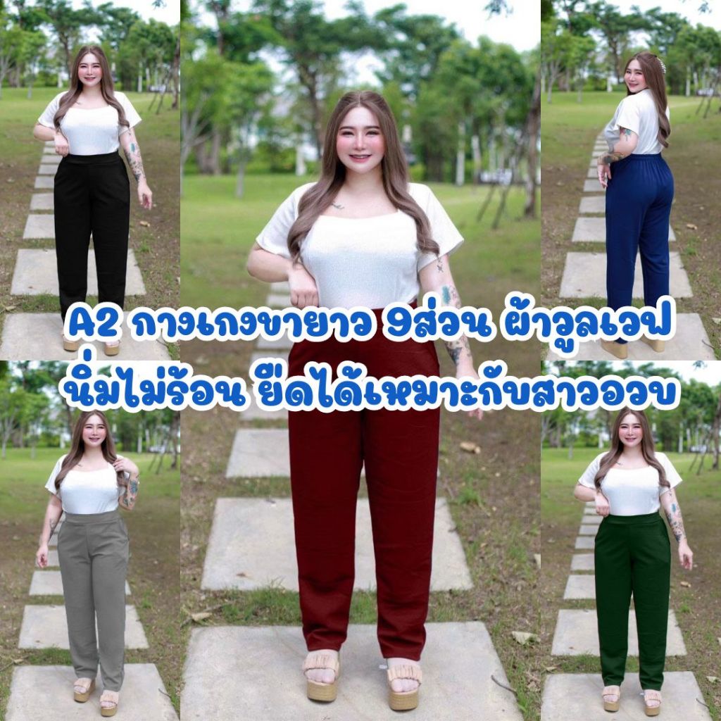 A2 กางเกงขายาว 9ส่วน ผ้าวูลเวฟ นิ่มไม่ร้อน ยืดได้เหมาะกับสาวอวบ