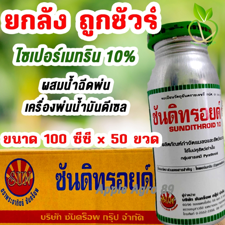 🎁ยกลัง ถูกชัวร์ เฟอร์น็อค ไซเปอร์เมทริน 10% ขนาด 100 ซีซี x 50 ขวด กำจัดยุง แมลงวัน เห็บหมัด เห็บ ยาฆ่ายุง น้ำยาฉีดยุง