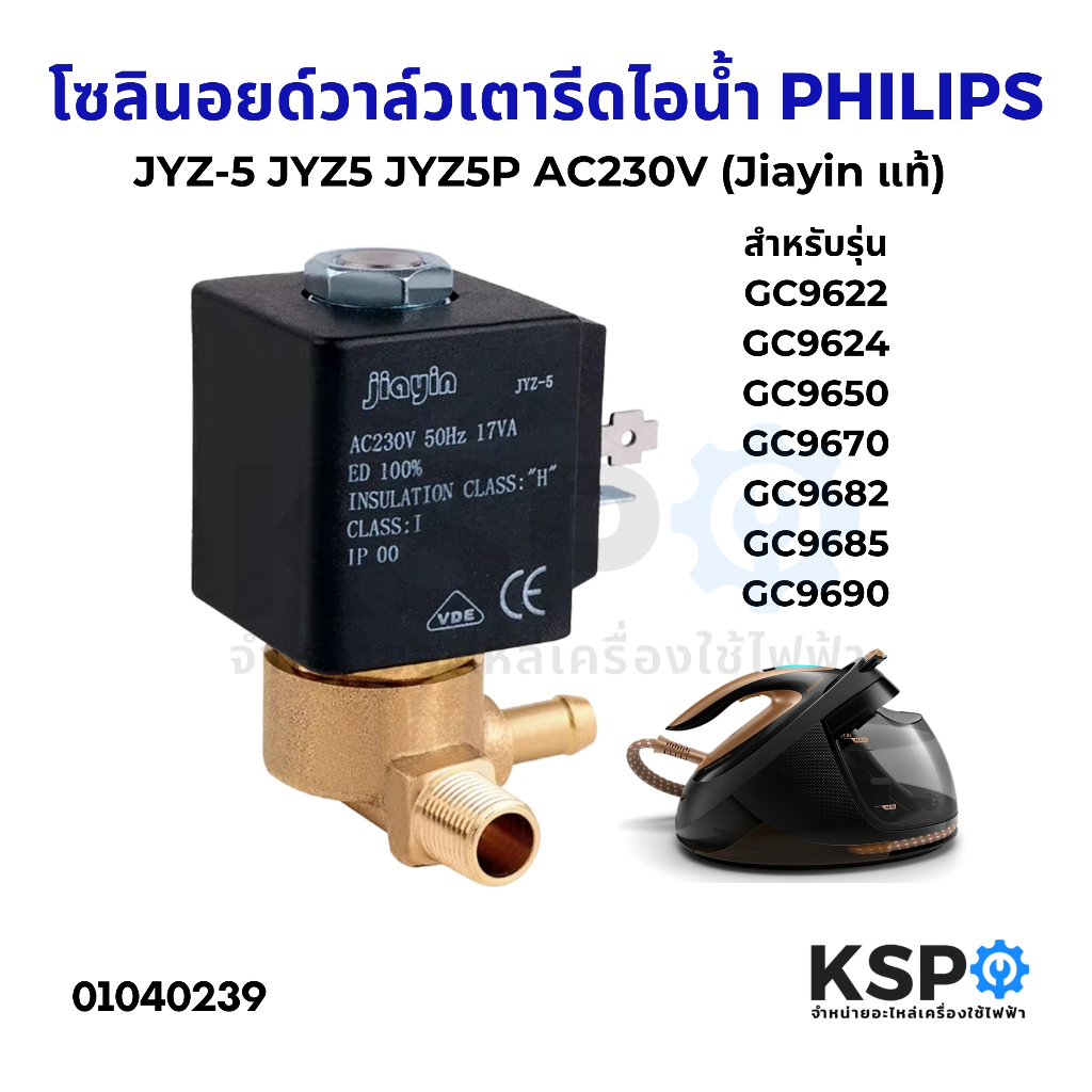 วาล์วเตารีดไอน้ำ JYZ-5 JYZ5 JYZ5P Philips ฟิลลิปส์ AC230V 50Hz 17VA วาล์วโซลินอยด์ แม่เหล็กไฟฟ้ (Jia