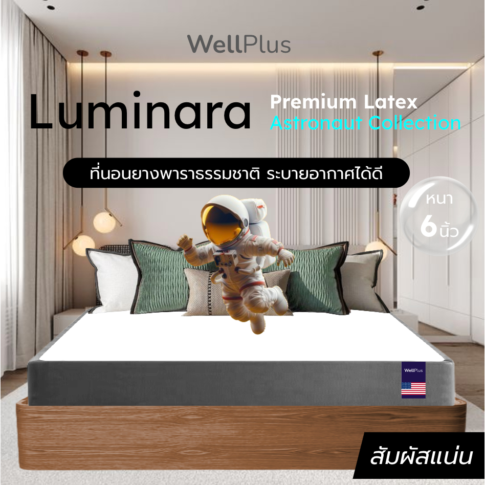 Wellplus หนา 6 นิ้ว รุ่น Luminara ที่นอนยางพาราธรรมชาติ สัมผัสแน่น ระบายอากาศได้ดี ขนาด 3/3.5/5/6ฟุต