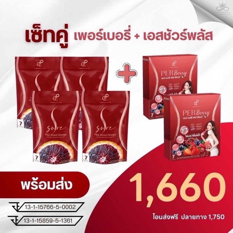 เซต Per Berry (เพอร์เบอรี่พลัสไฟเบอร์) 2 กล่อง + S Sure (เอส ชัวร์) Plus 4 ซอง