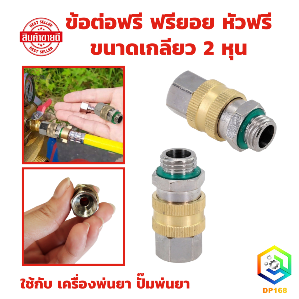 ข้อต่อฟรี ฟรียอย หัวฟรี ข้อต่อพ่นยา ขนาดเกลียว 2 หุน ใช้กับ เครื่องพ่นยา ปั๊มพ่นยา