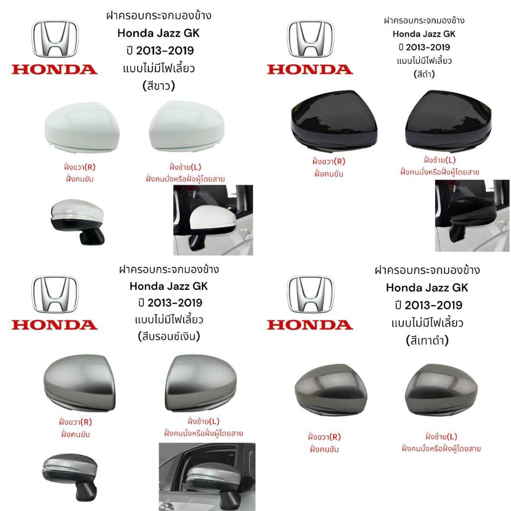ฝาครอบกระจกมองข้าง Honda Jazz GK ปี 2013-2019 แบบไม่มีไฟเลี้ยว