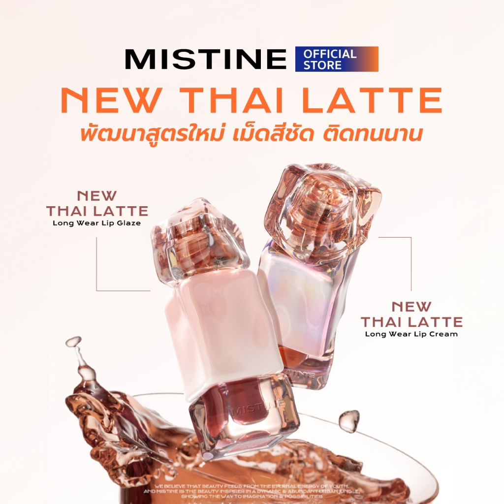 MISTINE THAI LATTE VELVET LIP CREAM 2.8 กรัม & JUICY LIP GLAZE 2.6 กรัม ลิปเนื้อ VELVET ติดทน ไม่ตกร่อง กลบสีปาก