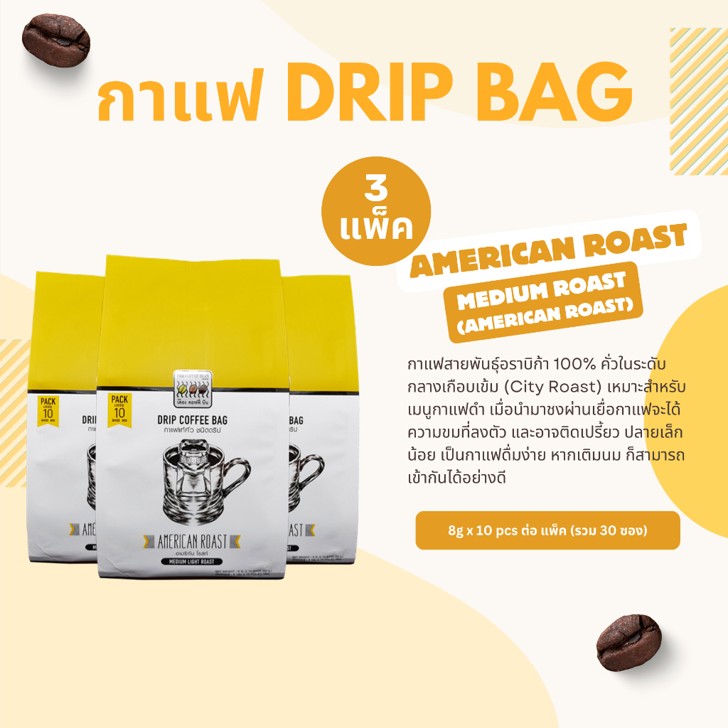 The Coffee Bean กาแฟดริป อเมริกัน โรสท์ คั่วกลาง  (8gx10ซอง) 3 แพ็ค
