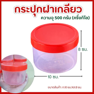 กระปุกฝาแดง ขนาด 500ml ครึ่งกิโล (12,60 ใบ) กระปุกกะปิ
