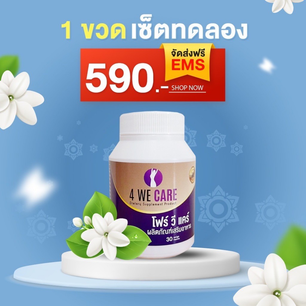 โฟร์วีแคร์ อาหารเสริมวัยทอง 40+ นอนไม่หลับ อารมรณ์แปรปรวน แก้ช่องคลอดแห้ง 4WECARE ส่งจากบริษัท