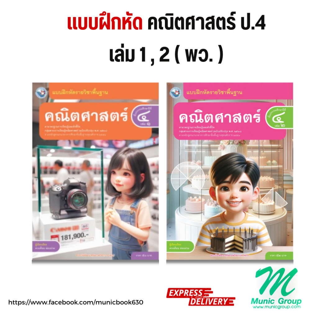 แบบฝึกหัดคณิตศาสตร์ ป.4 ชั้นประถมศึกษาปีที่ 4 เล่ม 1 - 2 สำนักพิมพ์ พว.