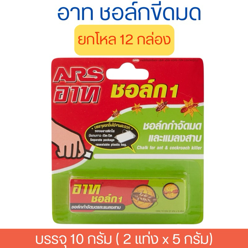 อาท ชอล์กกำจัดมด ชอล์กขีดมด ยกโหล 12 กล่อง (กล่องละ 2 แท่ง)