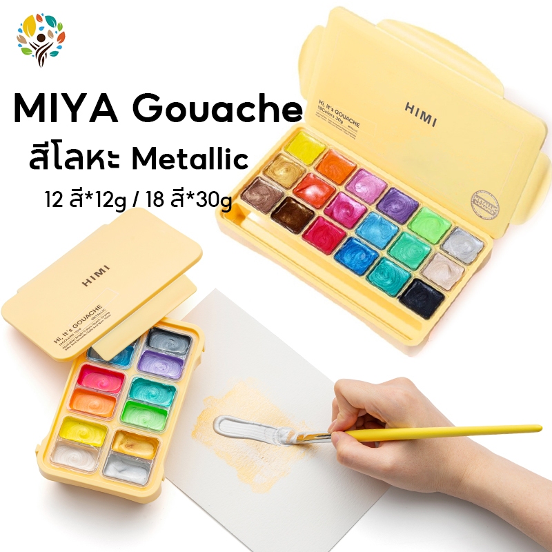 MIYA HIMI Gouahce ผงน้ำ สีโลหะ สีกวอช (12 สี*12g / 24 สี*30g) โกลเด้น สีเงิน สีแวววาวที่ศิลปินต้องมี
