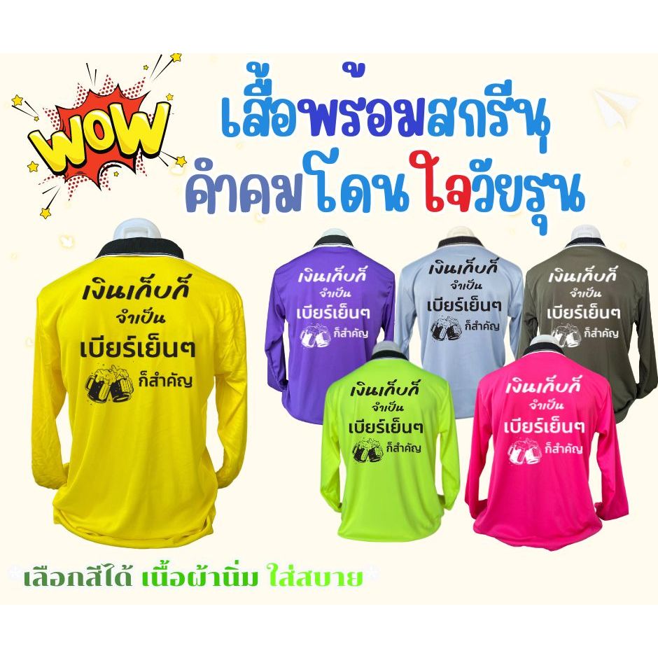 เสื้อสกรีน คอปก-คอกลม คำสกรีน เงินเก็บก็จำเป็น ฟรีไซส์ อก44นิ้ว