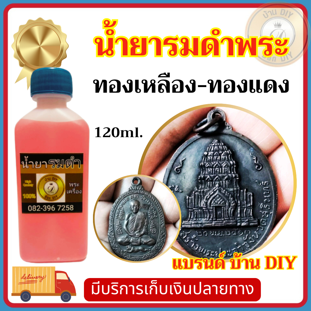 น้ำยาพระ น้ำยารมดำโลหะ รมดำพระเครื่อง น้ำยารมดำทองเหลือง น้ำยารมดำทองแดง สินค้าคุณภาพ จาก บ้าน DIY