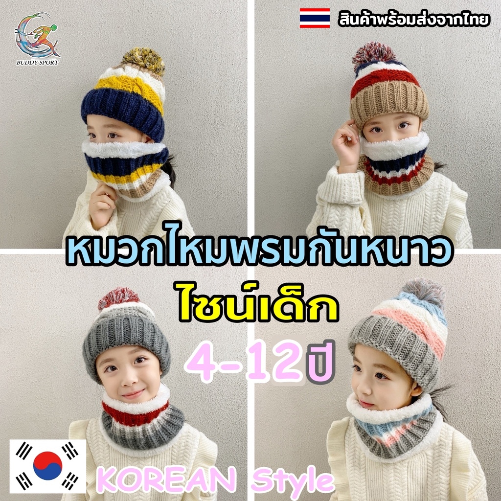 ชุดหมวกไหมพรมกันหนาว เด็ก 4-12ขวบ ชายหญิง มาพร้อมผ้าพันคอกันหนาว 05A15