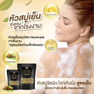 สุภาภรณ์ หัวสบู่ขัดผิวไวท์เทินนิ่ง 250g/500g./1000g. หัวสบู่สูตรเย็น ผสมเม็ดสครับ 2IN1 ทำความสะอาดและสครับผิว