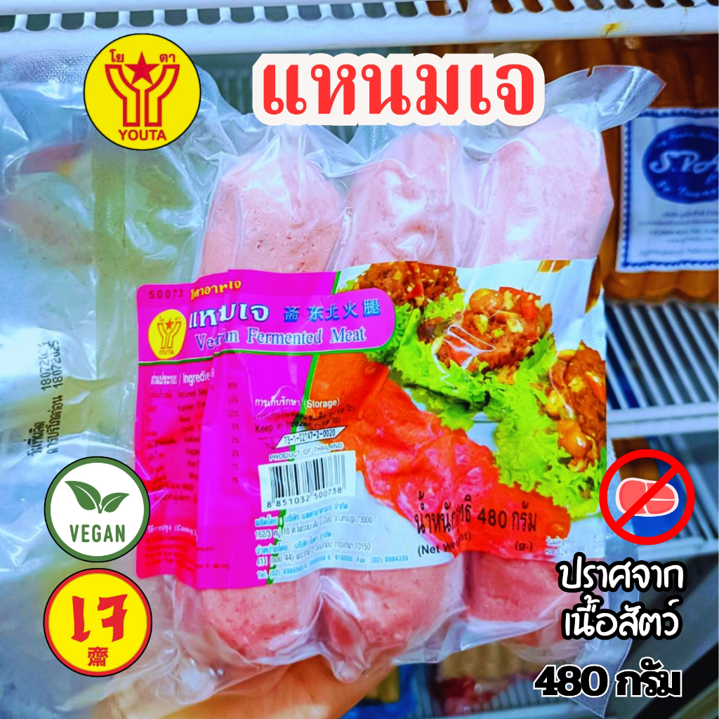 แหนมเจ  โยตา YOUTA อาหารเจ อาหารมังสวิรัติ วีแกน  ขนาด 480 กรัม|อาหารเจแช่แข็ง