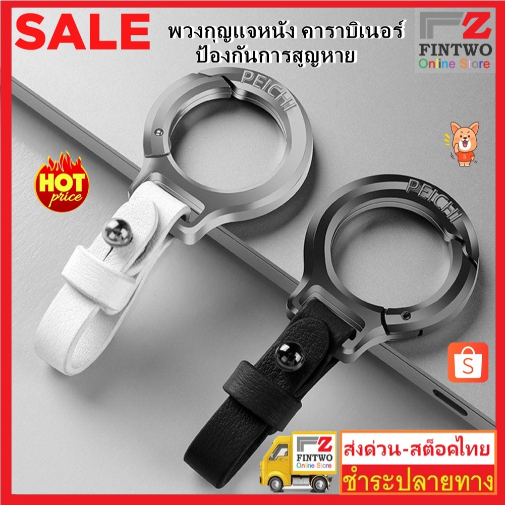 Fin2 พวงกุญแจเข็มขัดเอวหัวเข็มขัด โลหะผสมสังกะสีหนัง คาราไบเนอร์ ขนาดเล็ก Stainless Steel Key Holder No.3479 3449 3570