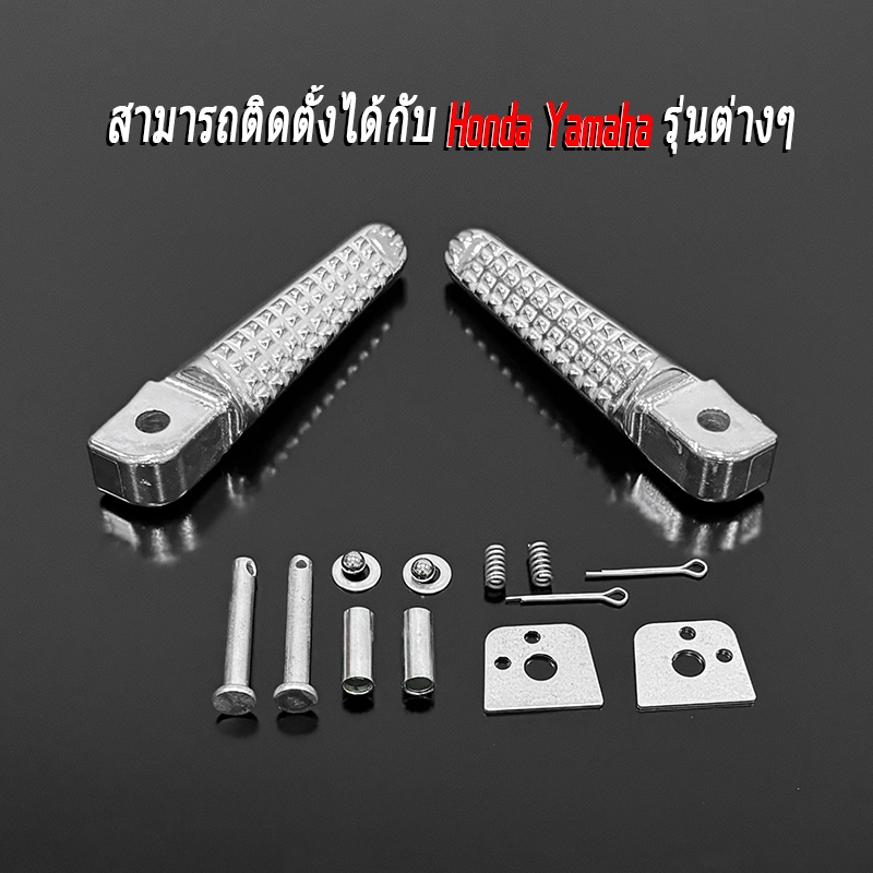 พักเท้าหลัง แต่ง(ลายหางจระเข้) งานอลูมิเนียม HONDA WAVE / YAMAHA FINO ใช้ได้ทุกรุ่น สีชุบ