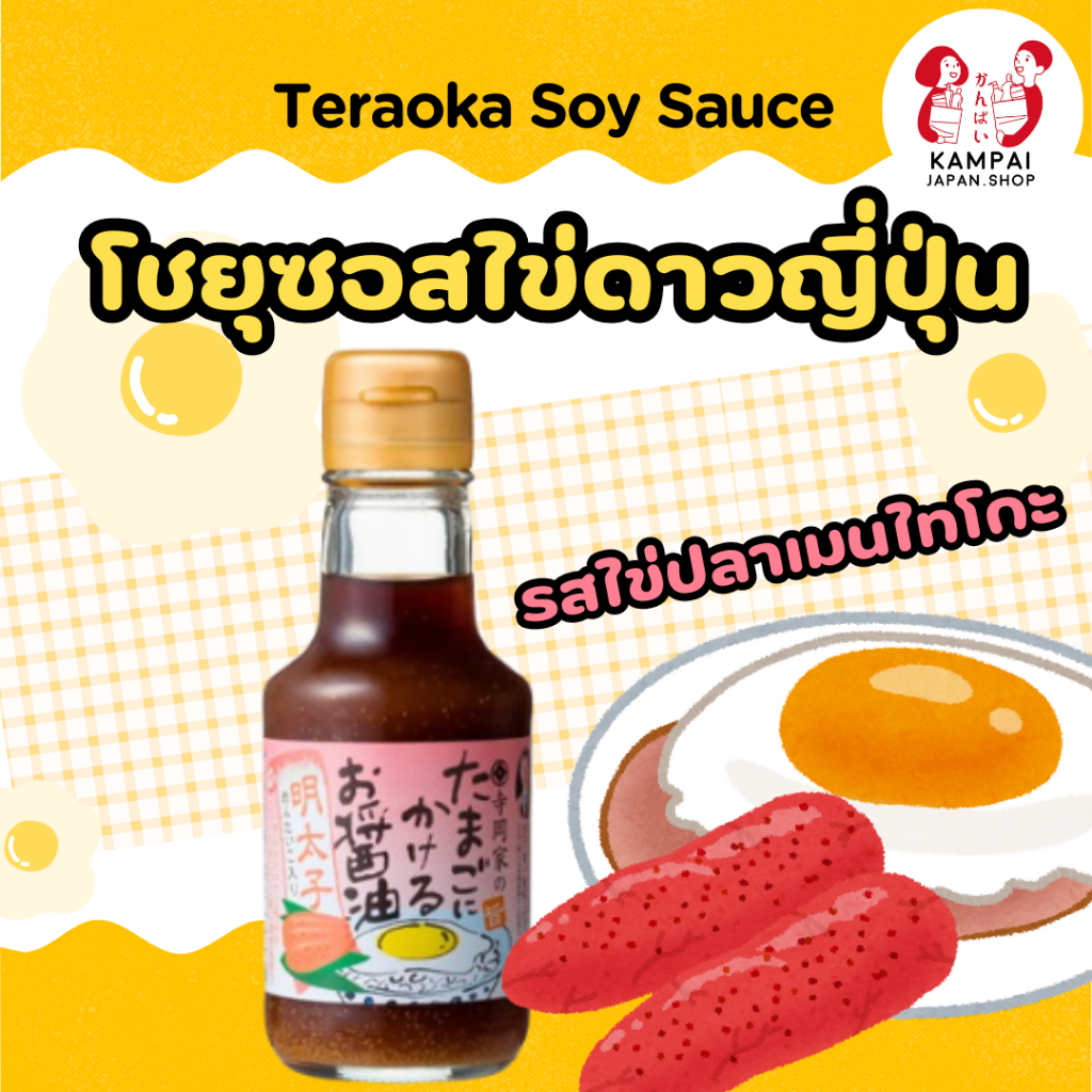 ล็อตใหม่🌟 09/2026 ไข่ปลาเมนไทโกะ Teraoka Soy Sauce โชยุ ซอสไข่ดาวญี่ปุ่น
