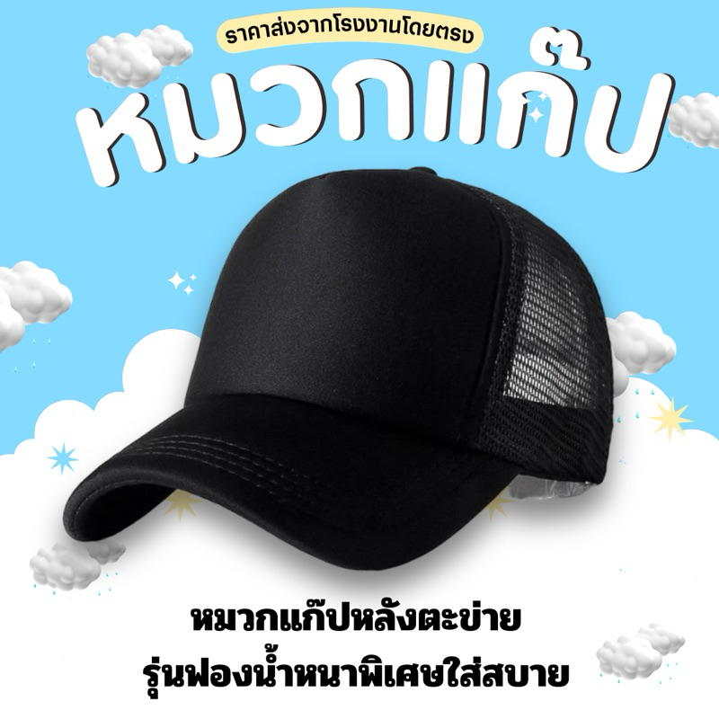 หมวกแก๊ป หมวกตะข่ายฟองน้ำหนาพิเศษ มีทั้งสีล้วนและหน้าขาว สนใจราคาส่งทักถามได้ครับ
