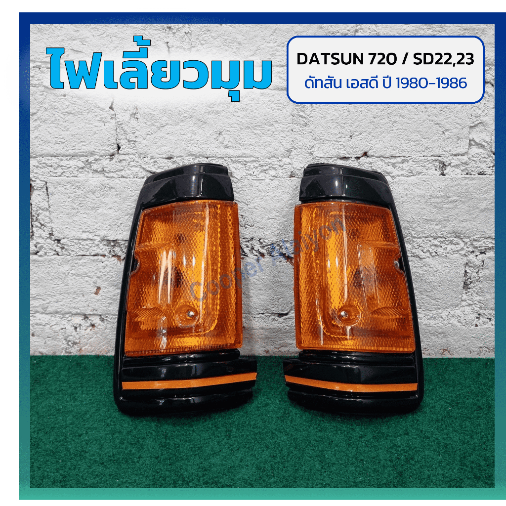 ไฟมุม ไฟเลี้ยวมุม DATSUN 720 / SD22,23 ปี 1980-1986 (ดัทสัน 720/เอสดี22,23) เบ้าดำ ยี่ห้อ A.A.MOTOR