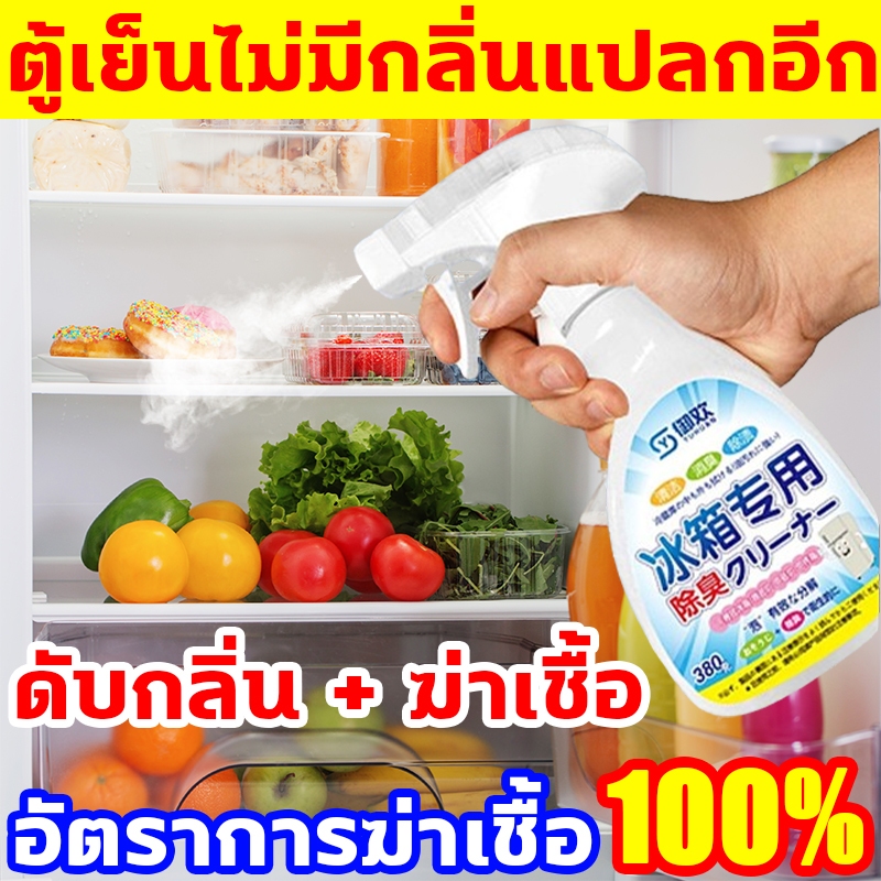 กำจัดกลิ่น10 ปีใน1วินาที น้ำยาทำความสะอาดตู้เย็น ขจัดเชื้อแบคทีเรียในตู้เย็น น้ำยาดับกลิ่นตู้เย็น ทำความสะอาดตู้เย็น