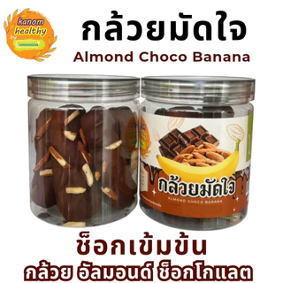 New Item🎊 กล้วยมัดใจ Almond Choco Banana ช็อกโกแลตเข้มข้น อร่อยมาก Kanomhealthy