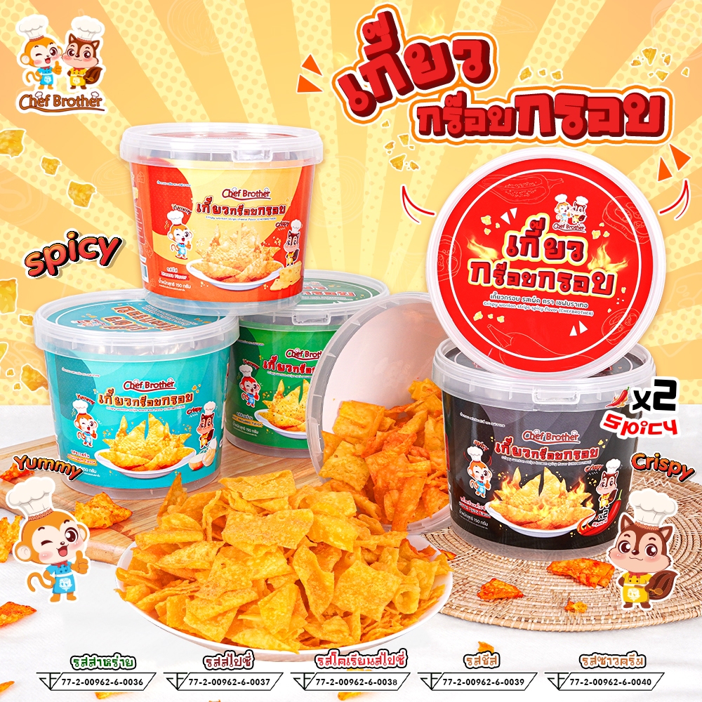 เกี๊ยวถัง เกี๊ยวกรอบ เกี๊ยวทอดกรอบ เกี๊ยวโคตรกรอบ 150 กรัม
