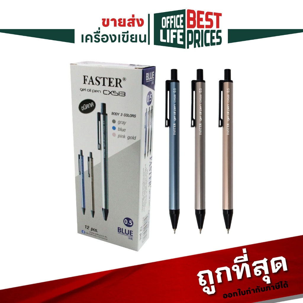 Faster (ฟาสเตอร์) ปากกาลูกลื่น ปากกา รุ่น CX513 ขนาดหว 0.5 mm. ( 12 ด้าม / กล่อง คละสีด้าม )