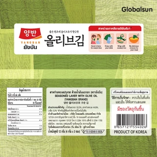 [โปรครึ่งลัง] YANGBAN สาหร่ายทะเลปรุงรสด้วยน้ำมันมะกอก (ตรายังบัน)]