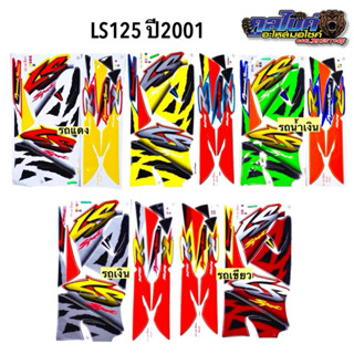 ปิด12-16ส่ง17 สติ๊กเกอร์ LS125 ปี2001 แอลเอส125 ติดทั้งคัน