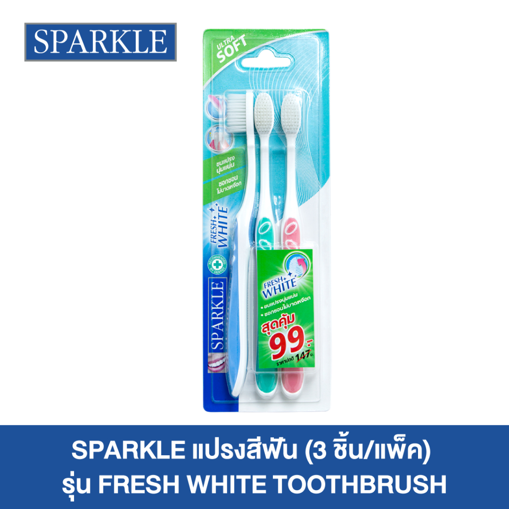 SPARKLE แปรงสีฟัน นุ่มพิเศษ (3 ด้าม/แพ็ค) รุ่น FRESH WHITE TOOTHBRUSH คละสี (10SK00079)