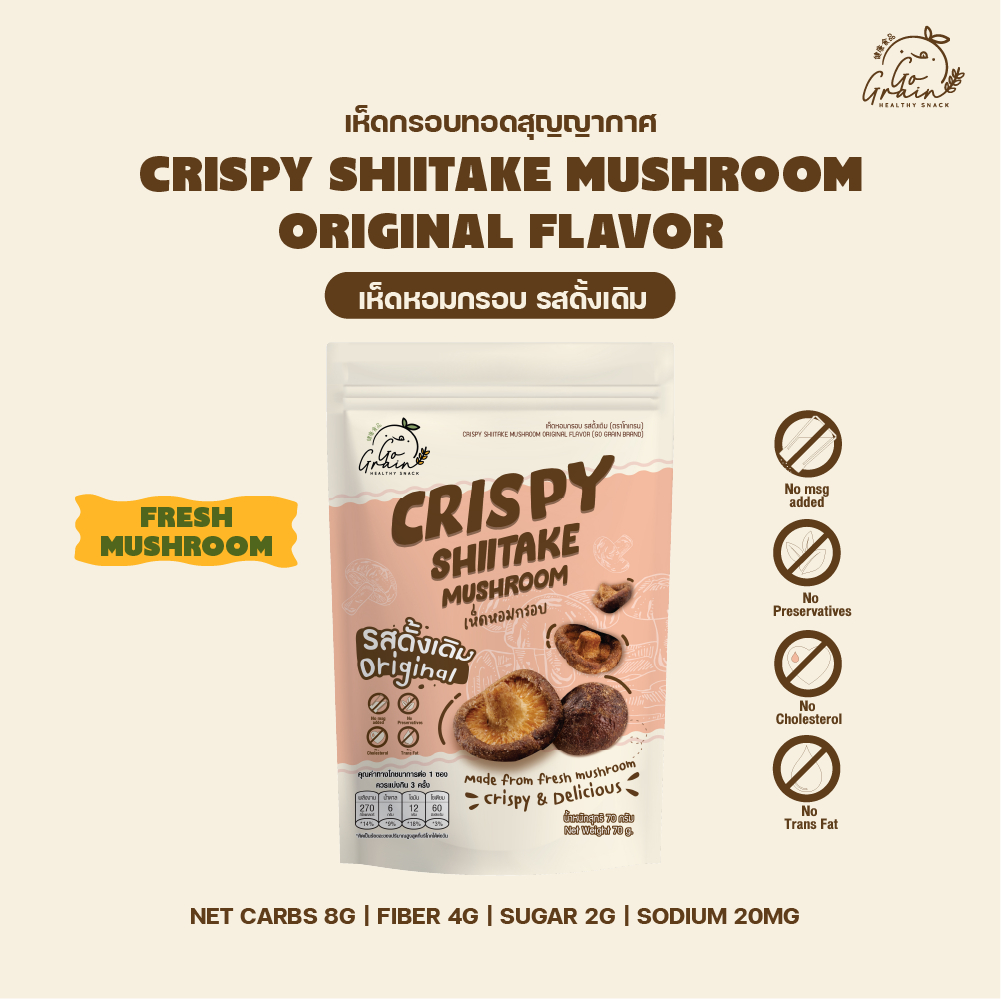 เห็ดอบกรอบ รสดั้งเดิม 70g Crispy Shiitake Mushroom Original Go Grain ไม่มีผงชูรส ไม่มีวัตถุกันเสีย