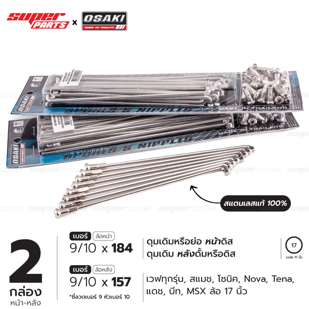 ซี่ลวดสแตนเลสแท้ ทนสนิม OSAKI (สองกล่อง หน้า-หลัง) เบอร์ 9/10x184 และ เบอร์ 9/10