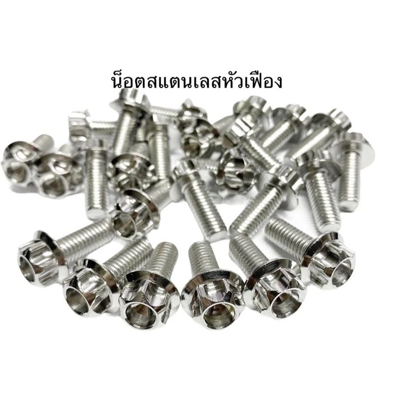 น๊อตเลสหัวเฟือง เลสแท้304 สำหรับไล่เก็บห้องเครื่อง