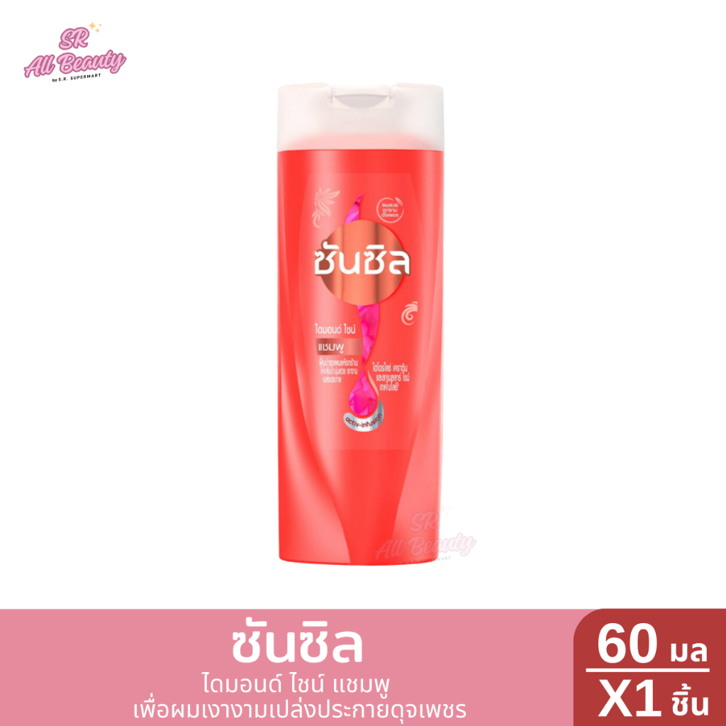แชมพู ซันซิล ไดมอนด์ ไชน์ แชมพู แอคทีฟ อินฟิวส์ชั่น ปริมาณ 60 มล.