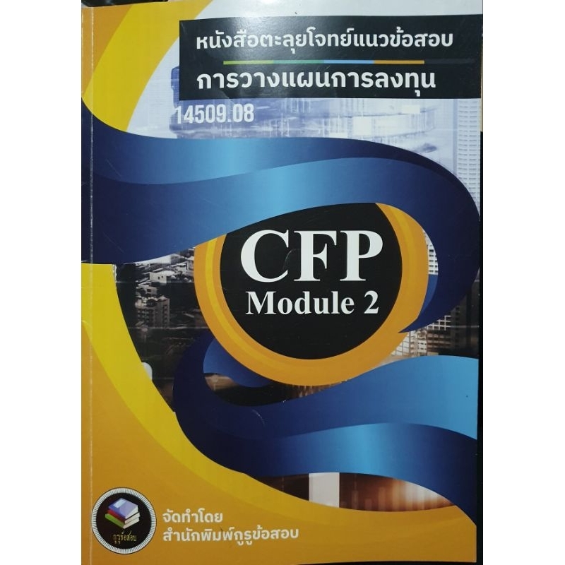 หนังสือตะลุยโจทย์แนวข้อสอบ CFP Module 2