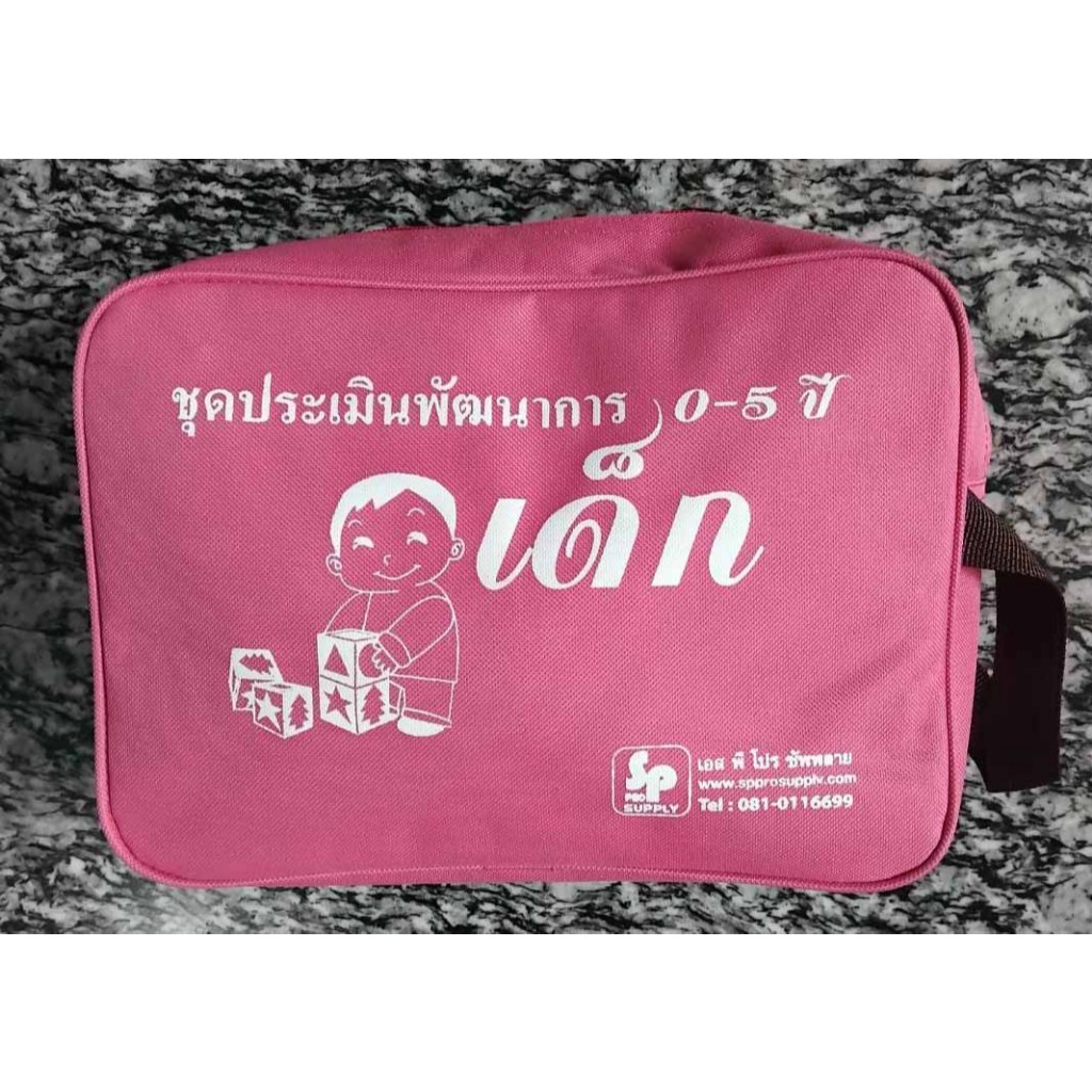 ชุดประเมินพัฒนาการเด็ก อายุ 0-5 ปี แม่และเด็ก พัฒนาการ