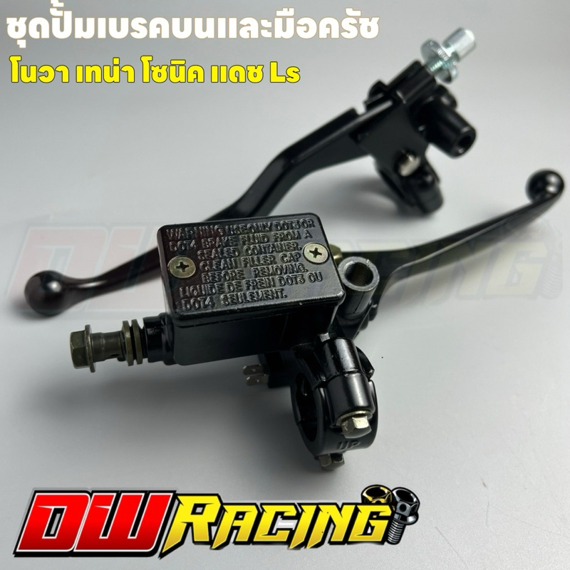 ชุดปั้มเบรคบนเดิม+มือครัชเดิม มาตรฐาน Nova Tena Sonic Dash ls พร้อมจัดส่ง