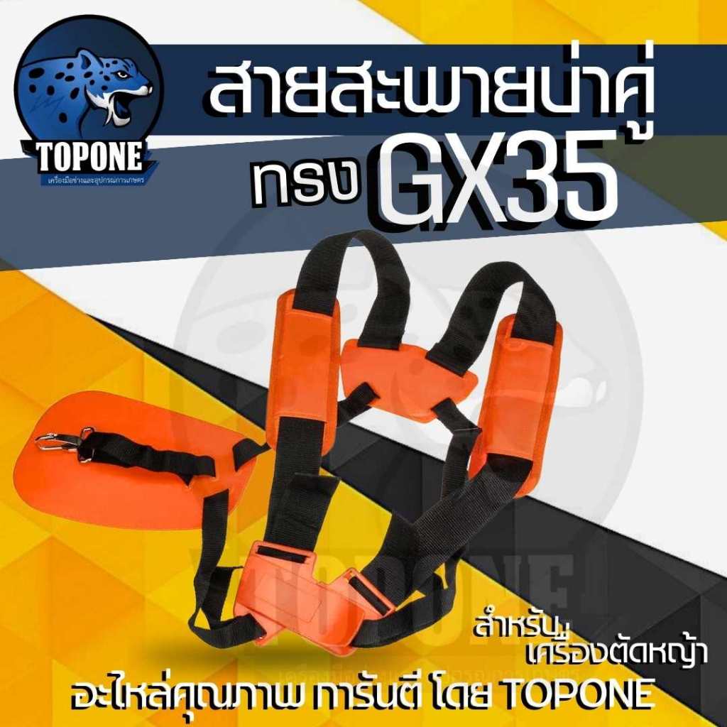 สายสะพายบ่า เครื่องตัดหญ้า 4 จังหวะ / เครื่องพ่นยา GX35 แบบ 2 บ่า บ่าคู่ อย่างนุ่ม ใส่สบาย