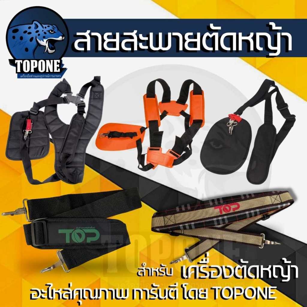 สายสะพายเครื่องตัดหญ้า บ่าเดี่ยว บ่าคู่ 411 GX35 ใช้ได้กับทุกรุ่น