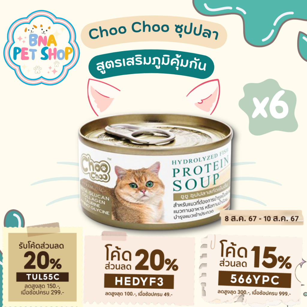 ChooChoo ชูชูซุปปลาสกัดเข้มข้น สูตรเสริมภูมิคุ้มกัน ขนาด 80 กรัม แพ็ค 6 กระป๋อง อาหารแมว Choo Choo อาหารแมวเปียก