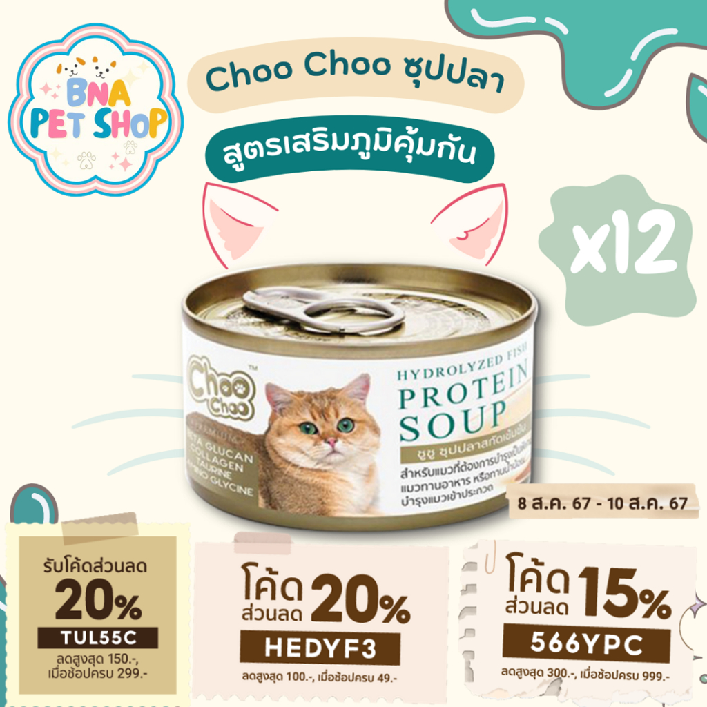 ChooChoo ชูชูซุปปลาสกัดเข้มข้น สูตรเสริมภูมิคุ้มกัน ขนาด 80 กรัม แพ็ค 12 กระป๋อง อาหารแมว Choo Choo อาหารแมวเปียก