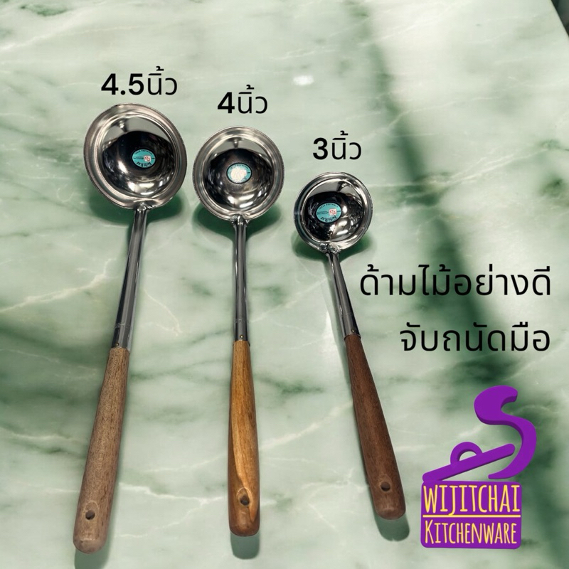 กระบวยสเตนเลสด้ามไม้  ตรา กระเบนคู่ ทวินเรย์ มี 3 ขนาดให้เลือก