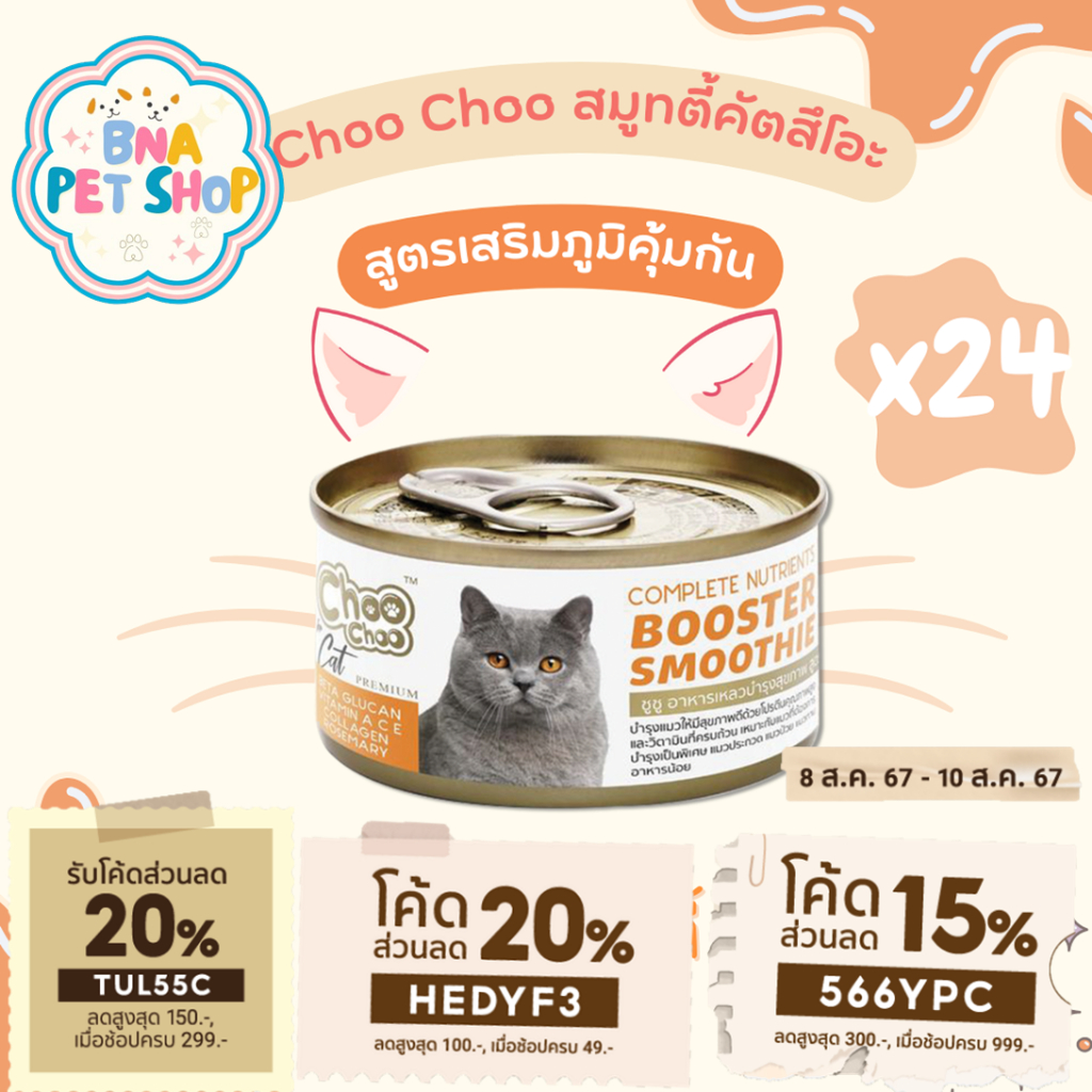ChooChoo ชูชู สมูทตี้บำรุงแมว สูตรปลาคัตสีโอะ ขนาด 80 กรัม แพ็ค 24 กระป๋อง ขนนุ่ม อาหารแมว อาหารเหลว Choo Choo ชูชู