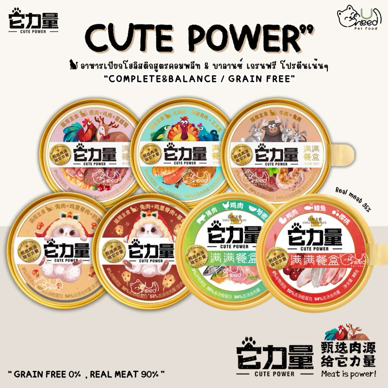 พร้อมส่ง Cute Power (85g) อาหารเปียกแมวเกรดโฮลิสติกยอดฮิตจากไต้หวัน | Holistic cat wet food